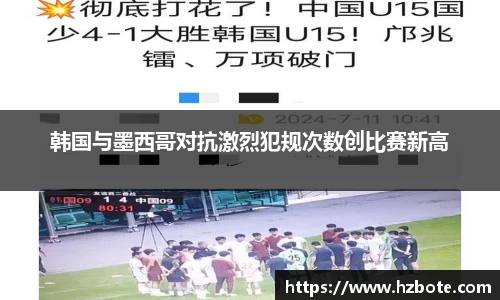 韩国与墨西哥对抗激烈犯规次数创比赛新高