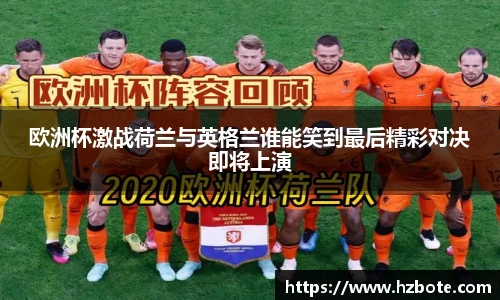 欧洲杯激战荷兰与英格兰谁能笑到最后精彩对决即将上演