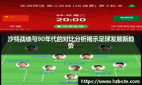 沙特战绩与90年代的对比分析揭示足球发展新趋势