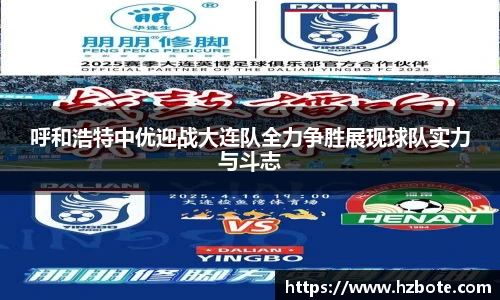 呼和浩特中优迎战大连队全力争胜展现球队实力与斗志
