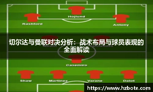 切尔达与曼联对决分析：战术布局与球员表现的全面解读