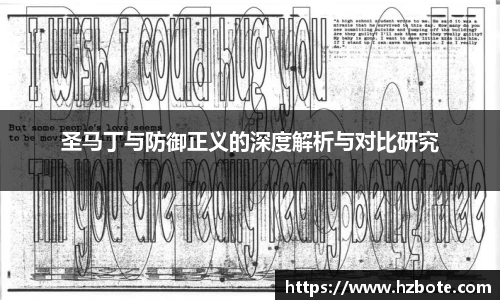 圣马丁与防御正义的深度解析与对比研究