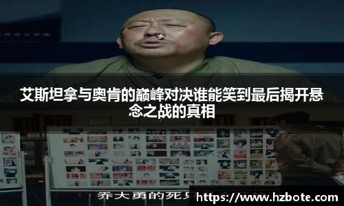 艾斯坦拿与奥肯的巅峰对决谁能笑到最后揭开悬念之战的真相