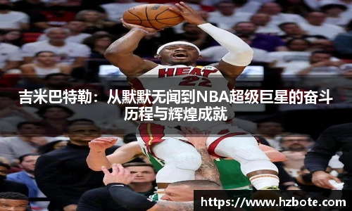 吉米巴特勒：从默默无闻到NBA超级巨星的奋斗历程与辉煌成就
