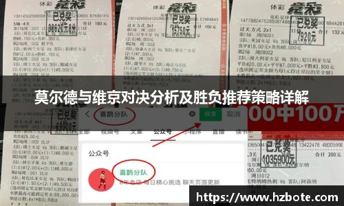 莫尔德与维京对决分析及胜负推荐策略详解