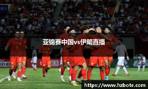 亚锦赛中国vs伊朗直播