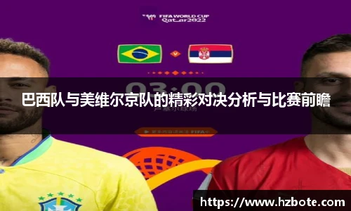 巴西队与美维尔京队的精彩对决分析与比赛前瞻