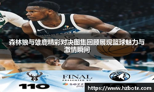 森林狼与雄鹿精彩对决图集回顾展现篮球魅力与激情瞬间