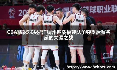 CBA精彩对决浙江稠州迎战福建队争夺季后赛名额的关键之战