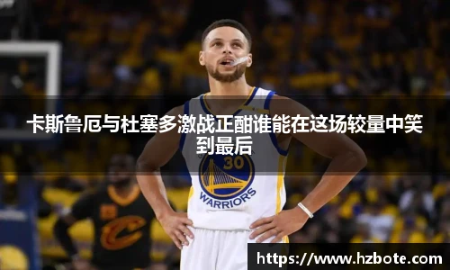 卡斯鲁厄与杜塞多激战正酣谁能在这场较量中笑到最后