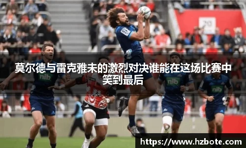 莫尔德与雷克雅未的激烈对决谁能在这场比赛中笑到最后
