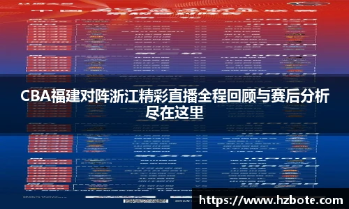 CBA福建对阵浙江精彩直播全程回顾与赛后分析尽在这里