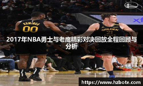 2017年NBA勇士与老鹰精彩对决回放全程回顾与分析
