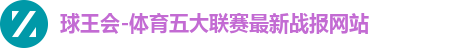球王会官网